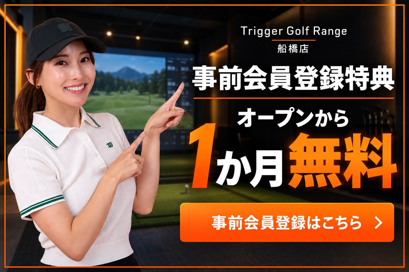 船橋店 事前会員登録特典。オープンから1か月無料。事前会員登録はこちら。